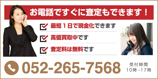 お電話での買取査定のお問い合わせ