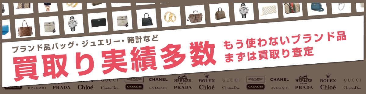ブランド品の買取実績多数