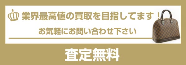 査定無料！業界最高値の買取を目指してます！